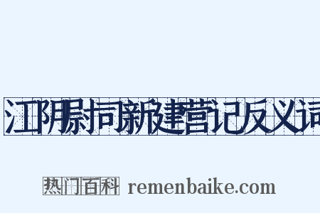 江阴尉司新建营记反义词是什么意思的图片